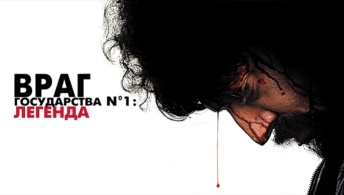 Враг государства №1: Легенда Враг государства №1: Легенда