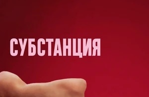 Субстанция Субстанция