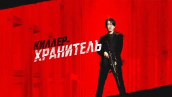 Киллер-хранитель Киллер-хранитель