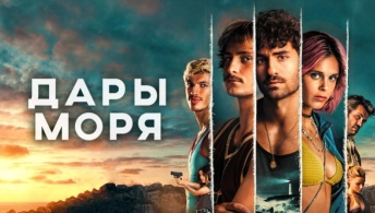Дары моря Дары моря