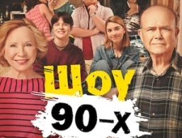 Шоу 90-х Шоу 90-х