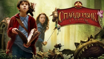 Спайдервик: Хроники Спайдервик: Хроники