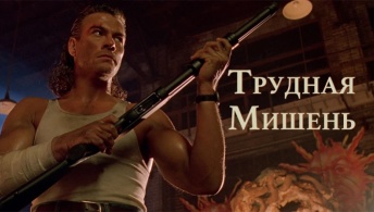 Трудная мишень