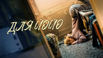 Для Йойо Для Йойо