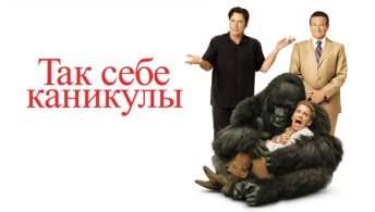 Так себе каникулы Так себе каникулы