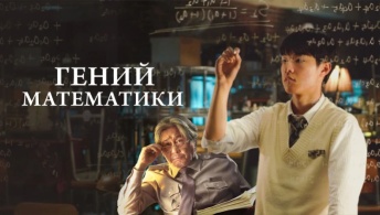 Гений математики Гений математики