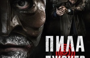 Пила. Джокер Пила. Джокер