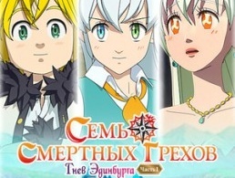 Семь смертных грехов: Недовольство Эдинбурга Семь смертных грехов: Недовольство Эдинбурга