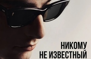 Боб Дилан: Никому не известный Боб Дилан: Никому не известный