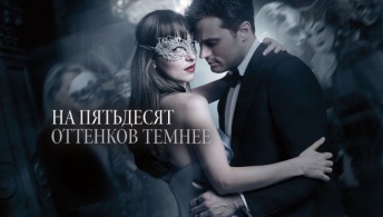На пятьдесят оттенков темнее На пятьдесят оттенков темнее