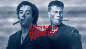 Достучаться до небес Достучаться до небес