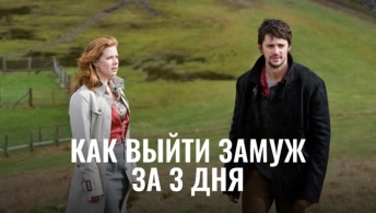 Как выйти замуж за 3 дня Как выйти замуж за 3 дня