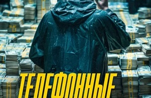 Телефонные мошенники Телефонные мошенники