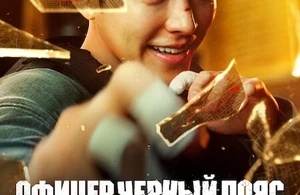 Коп с чёрным поясом Коп с чёрным поясом