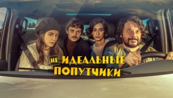 Неидеальные попутчики Неидеальные попутчики