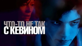 Что-то не так с Кевином Что-то не так с Кевином