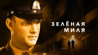 Зеленая миля Зеленая миля