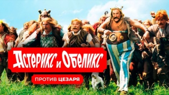Астерикс и Обеликс против Цезаря Астерикс и Обеликс против Цезаря
