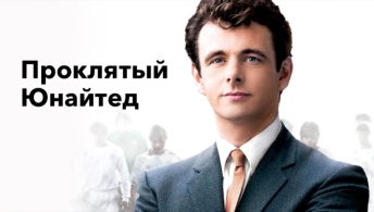 Проклятый «Юнайтед» Проклятый «Юнайтед»