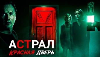 Астрал 5: Красная дверь Астрал 5: Красная дверь