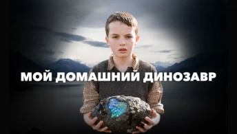 Мой домашний динозавр Мой домашний динозавр