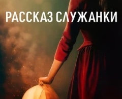 Рассказ служанки Рассказ служанки
