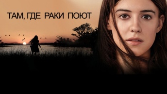 Там, где раки поют Там, где раки поют