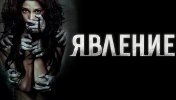Явление Явление