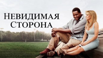 Невидимая сторона Невидимая сторона