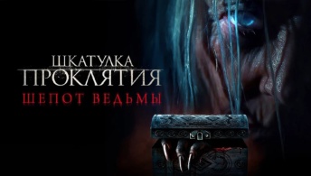 Шкатулка проклятия. Шепот ведьмы Шкатулка проклятия. Шепот ведьмы