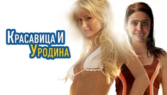 Красавица и уродина Красавица и уродина