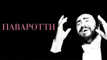 Паваротти Паваротти