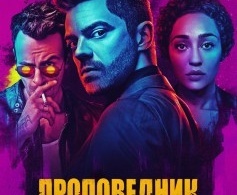 Проповедник Проповедник