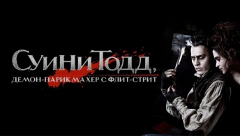 Суини Тодд, демон-парикмахер с Флит-стрит Суини Тодд, демон-парикмахер с Флит-стрит