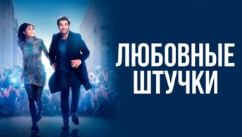 Любовные штучки Любовные штучки