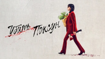 Убить Пок-сун Убить Пок-сун