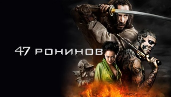 47 ронинов
