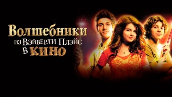 Волшебники из Вэйверли Плэйс в кино Волшебники из Вэйверли Плэйс в кино