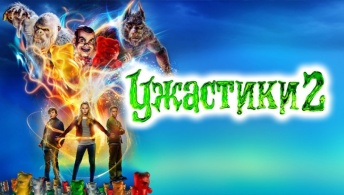 Ужастики 2: Беспокойный Хэллоуин Ужастики 2: Беспокойный Хэллоуин