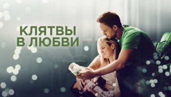 Клятвы в любви / Банка для ругательств