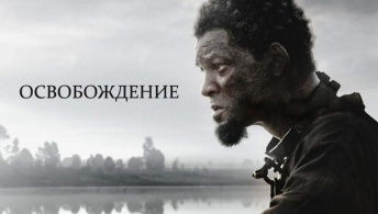 Освобождение Освобождение