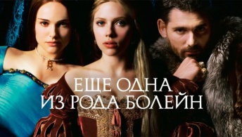 Еще одна из рода Болейн Еще одна из рода Болейн