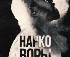 Нарковоры Нарковоры