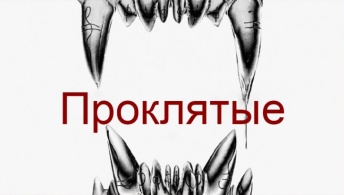 Проклятые Проклятые