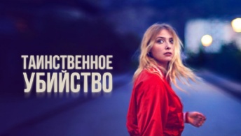 Таинственное убийство Таинственное убийство