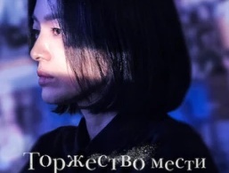 Торжество мести / Триумф Торжество мести / Триумф