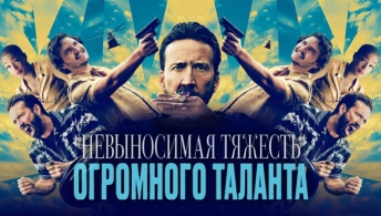Невыносимая тяжесть огромного таланта Невыносимая тяжесть огромного таланта