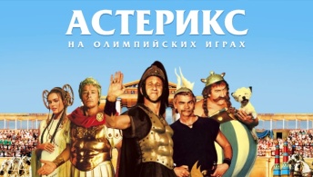 Астерикс на Олимпийских играх Астерикс на Олимпийских играх