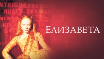 Елизавета Елизавета