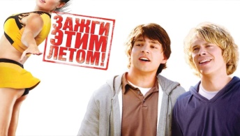 Зажги этим летом! Зажги этим летом!